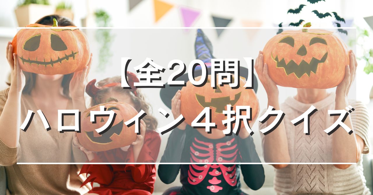 【全20問】ハロウィン４択クイズ