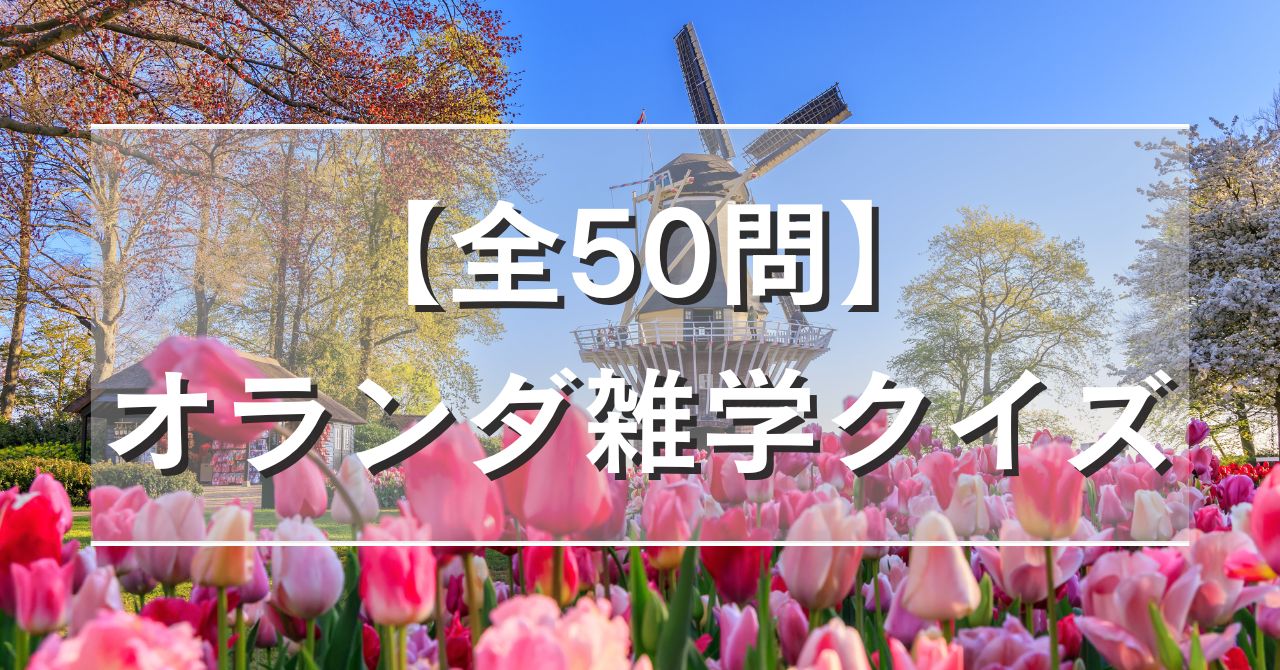 【全50問】オランダ雑学クイズ