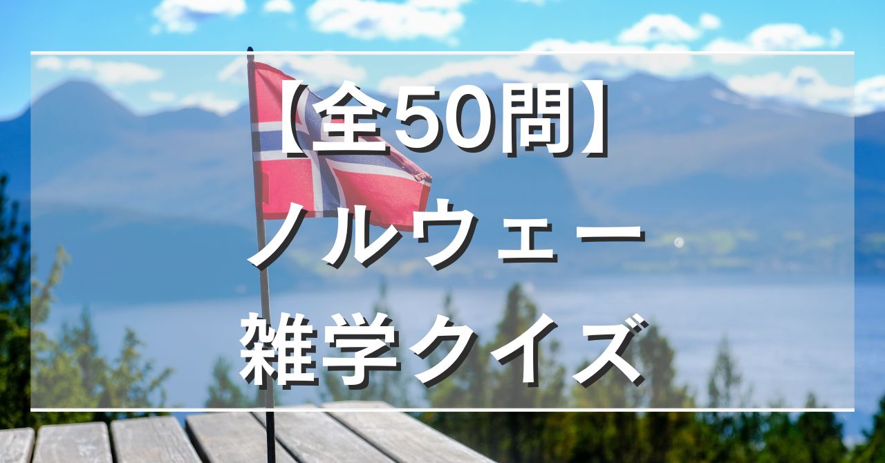 【全50問】ノルウェー雑学クイズ