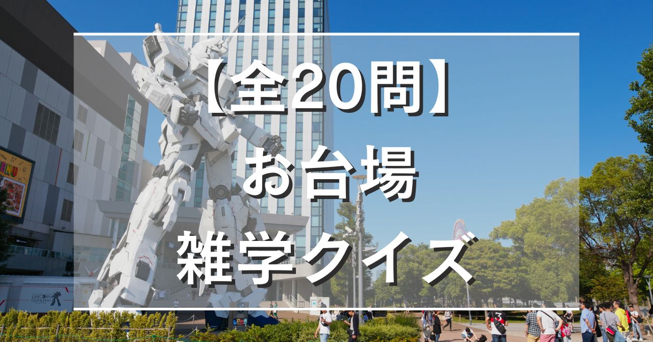 【全20問】お台場の雑学クイズ