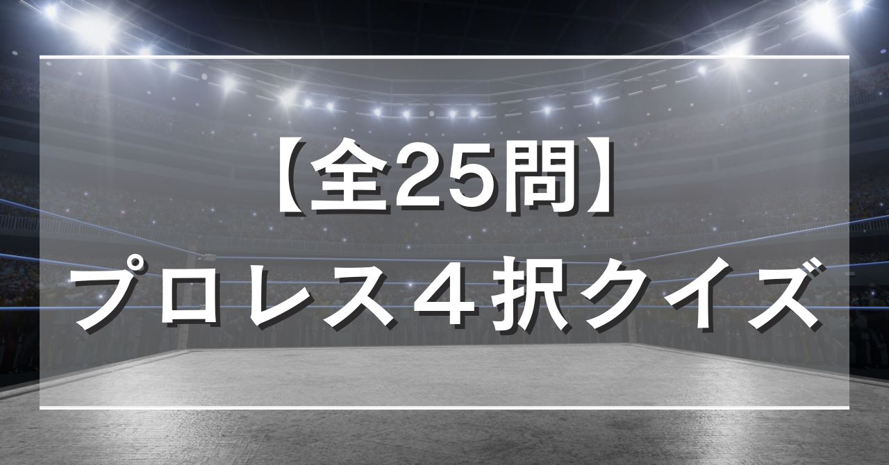 【全25問】プロレス4択クイズ