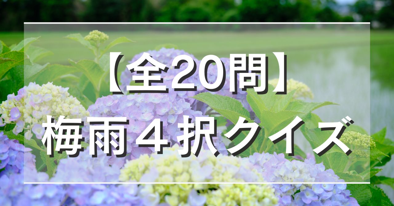 【全20問】梅雨4択クイズ