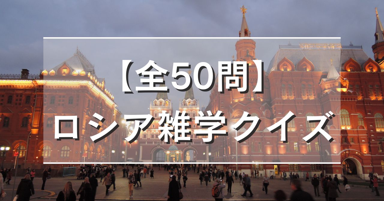 【全50問】ロシア雑学クイズ