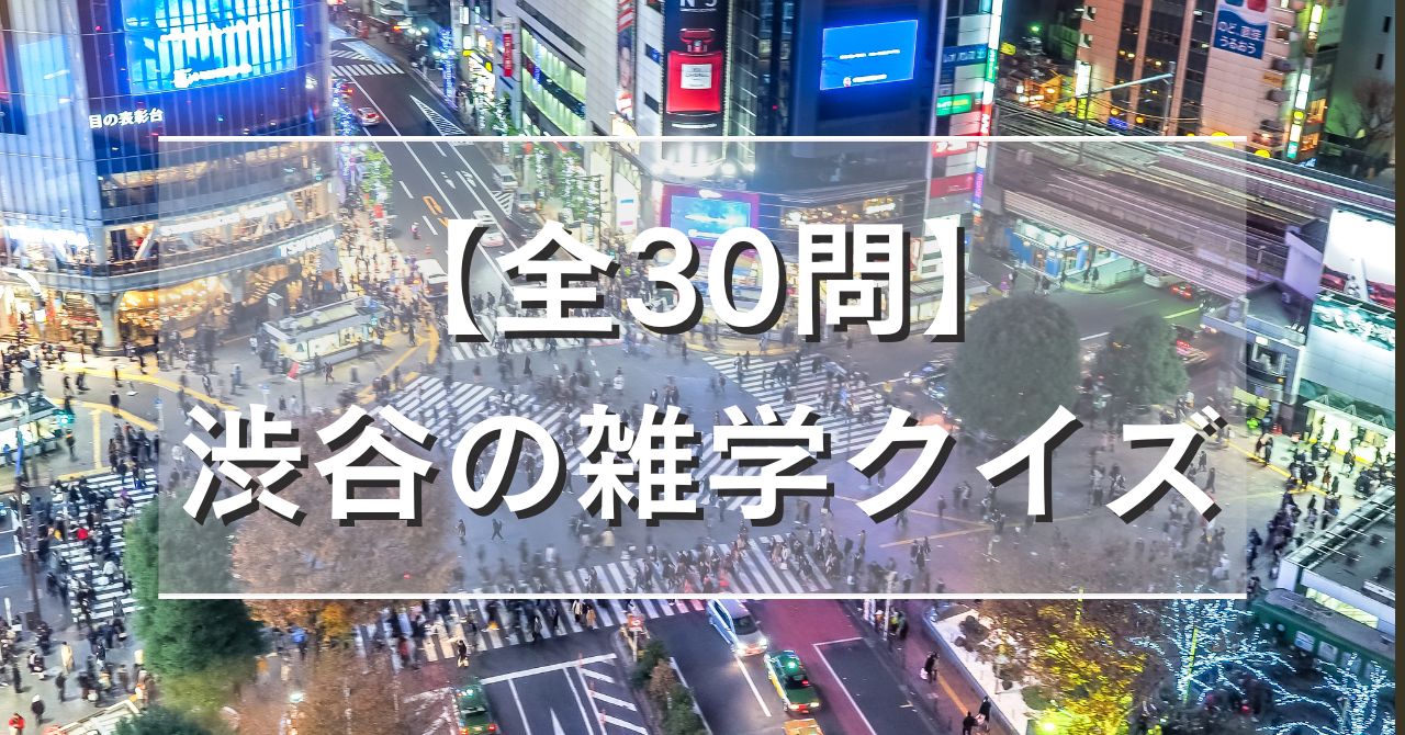 【全30問】渋谷の雑学クイズ
