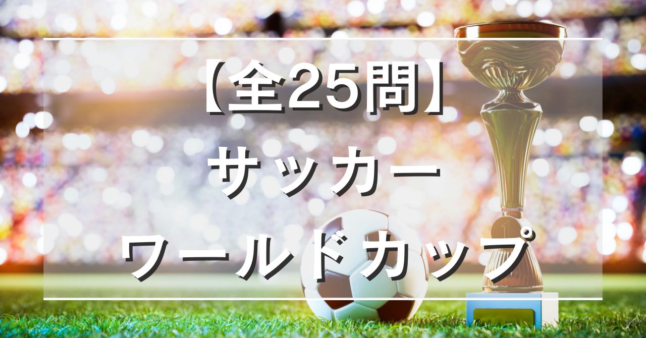 【全25問】サッカーワールドカップ