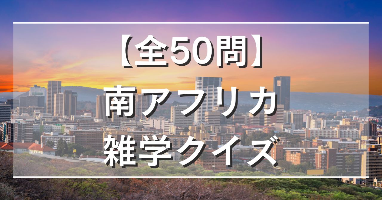 【全50問】南アフリカ雑学クイズ