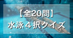 【全20問】水泳4択クイズ