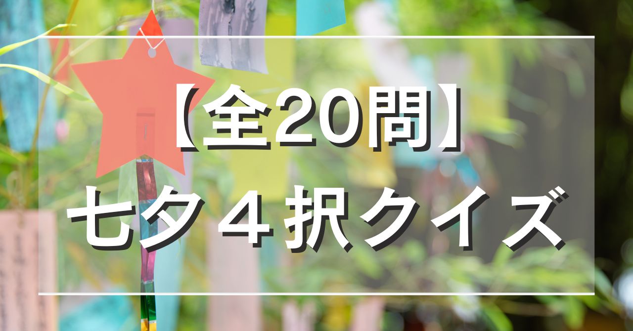 【全20問】七夕4択クイズ