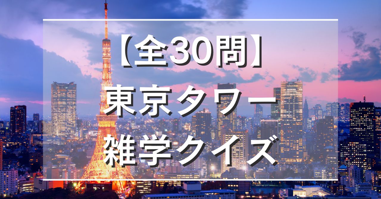 【全25問】東京タワー雑学クイズ