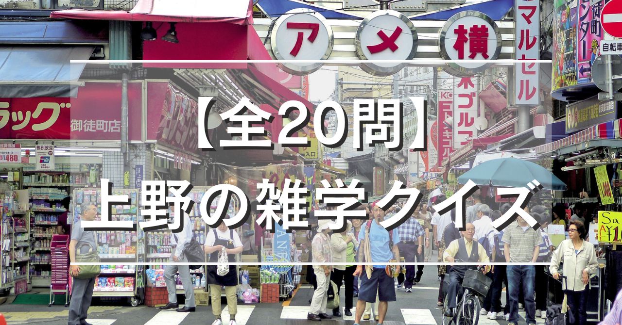 【全20問】上野の雑学クイズ