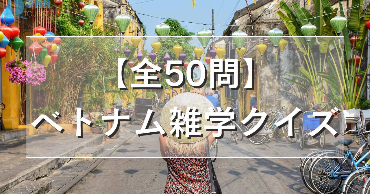 【全50問】ベトナム雑学クイズ
