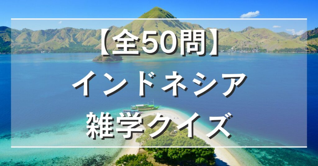 【全50問】インドネシア雑学クイズ