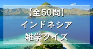 【全50問】インドネシア雑学クイズ