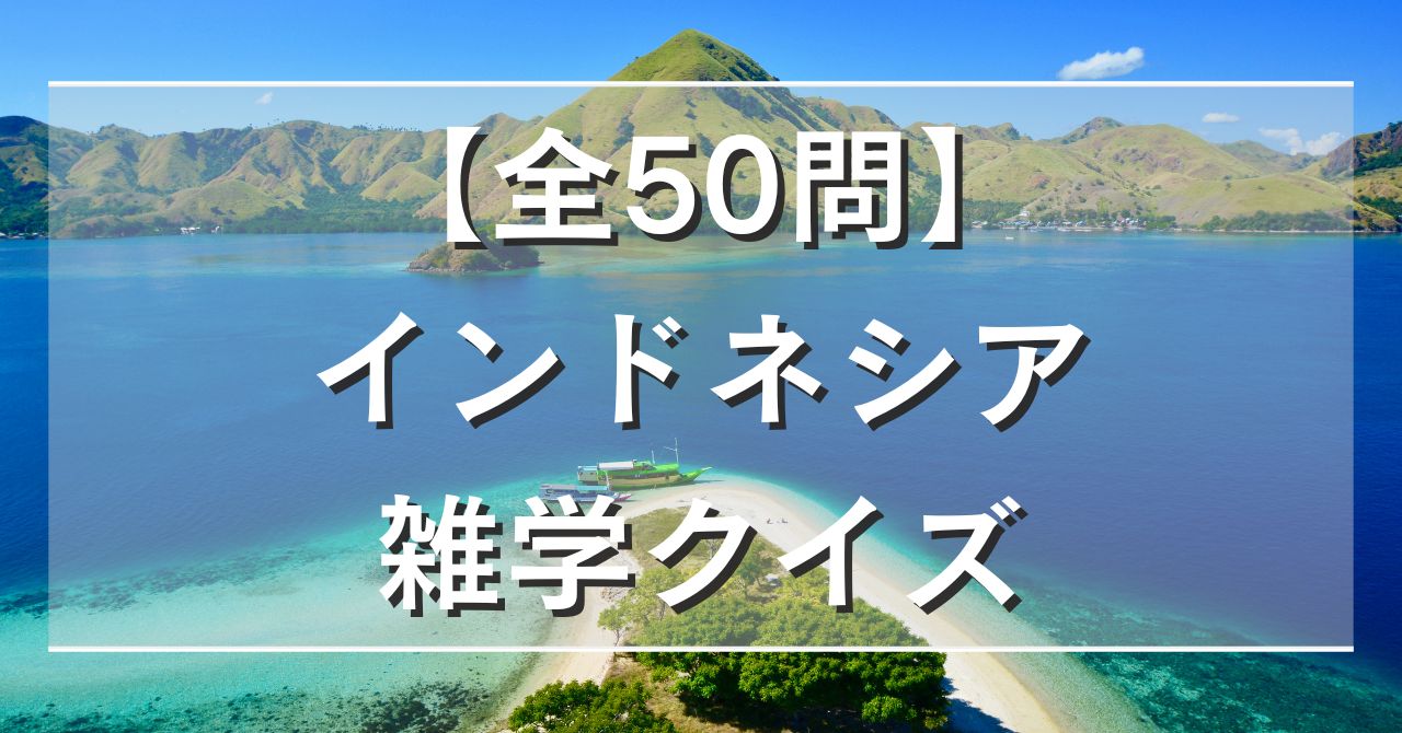 【全50問】インドネシア雑学クイズ