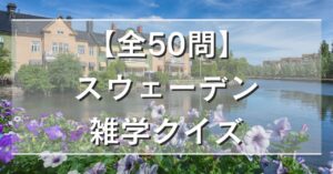 【全50問】スウェーデン雑学クイズ