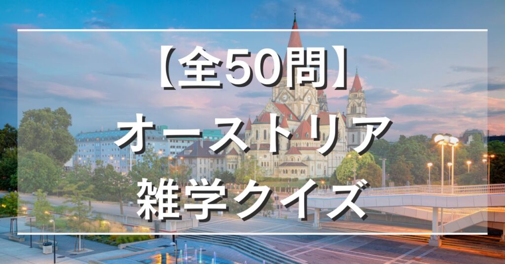 【全50問】オーストリア雑学クイズ
