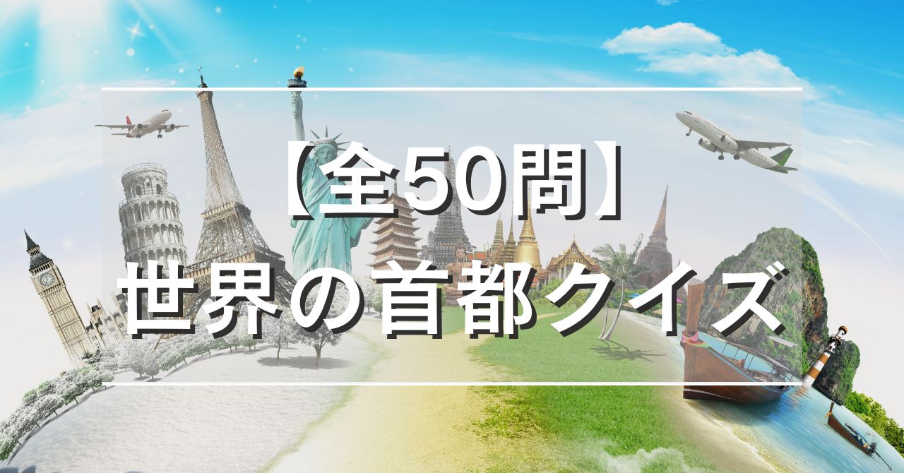 【全50問】世界の首都クイズ