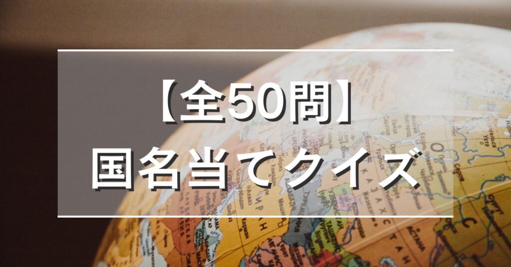 【全50問】国名当てクイズ