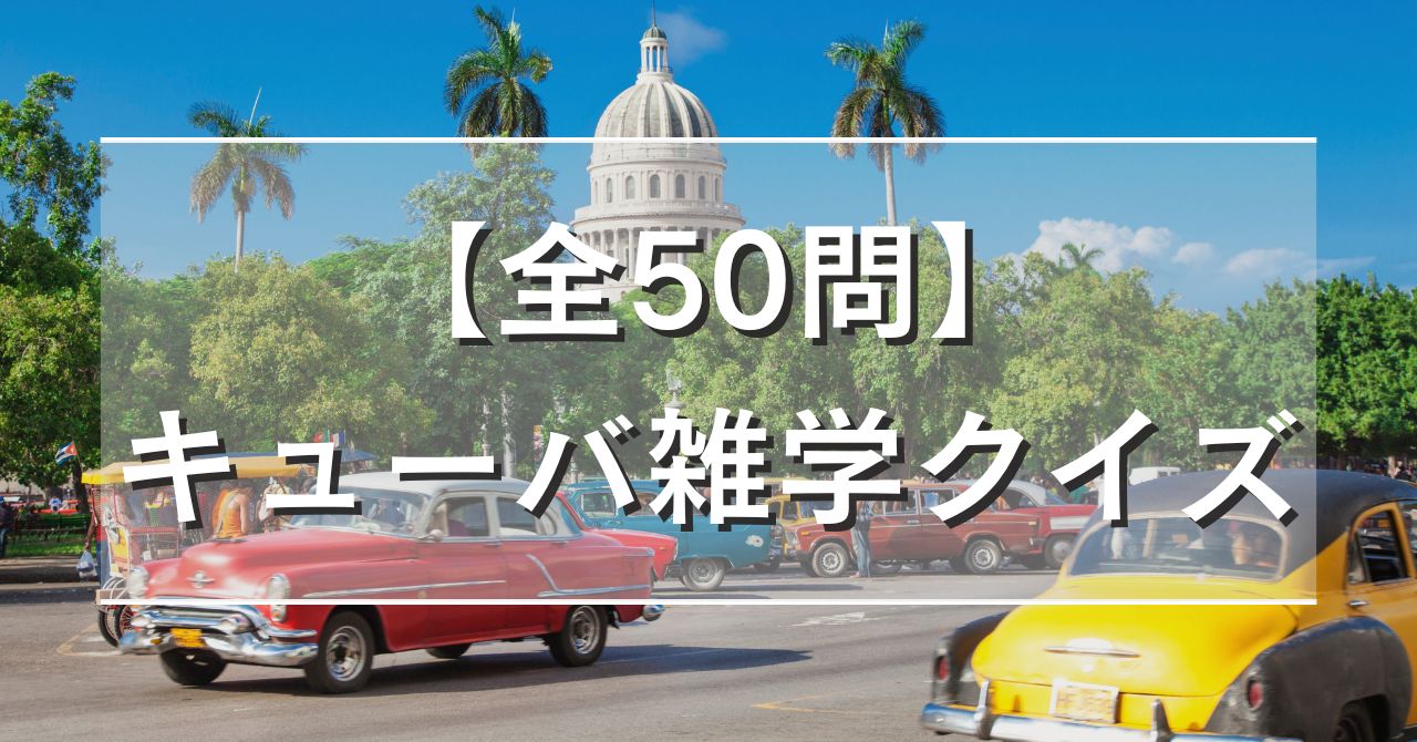 【全50問】キューバ雑学クイズ