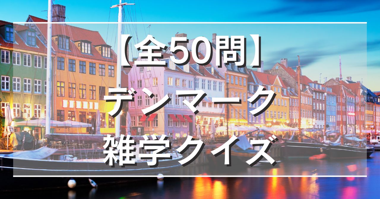 【全50問】デンマーク雑学クイズ