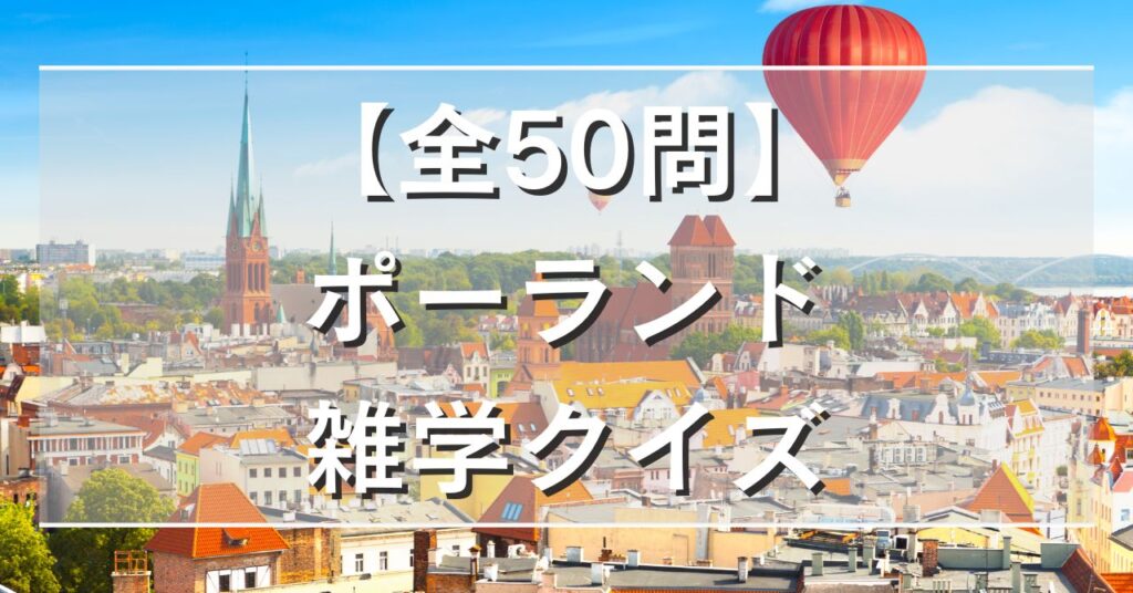 【全50問】ポーランド雑学クイズ
