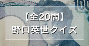 【全20問】野口英世クイズ