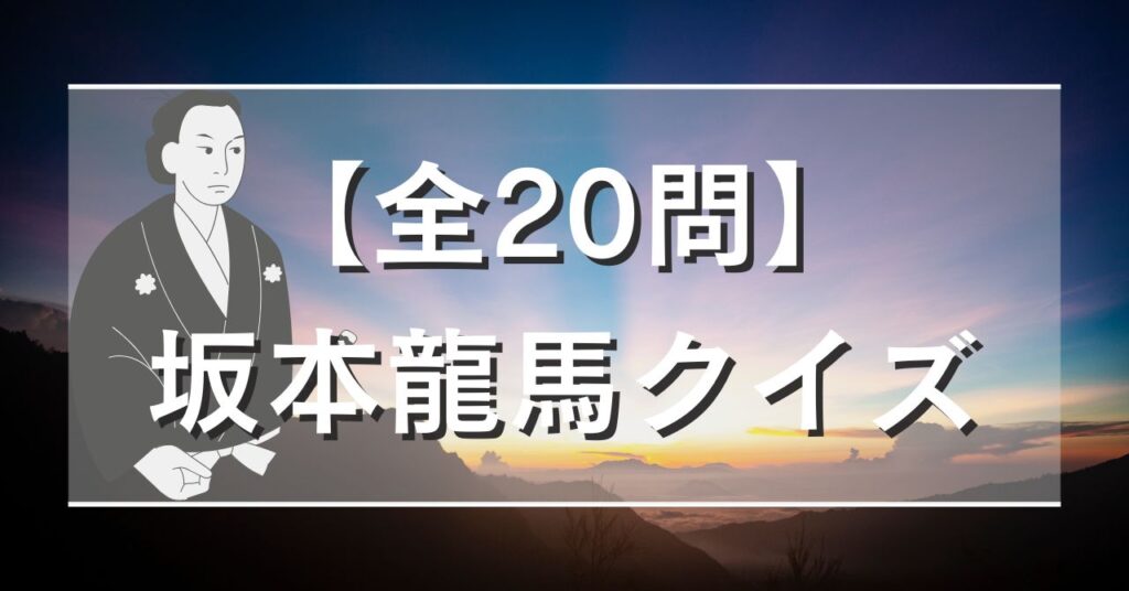【全20問】坂本龍馬クイズ