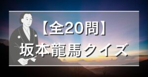 【全20問】坂本龍馬クイズ
