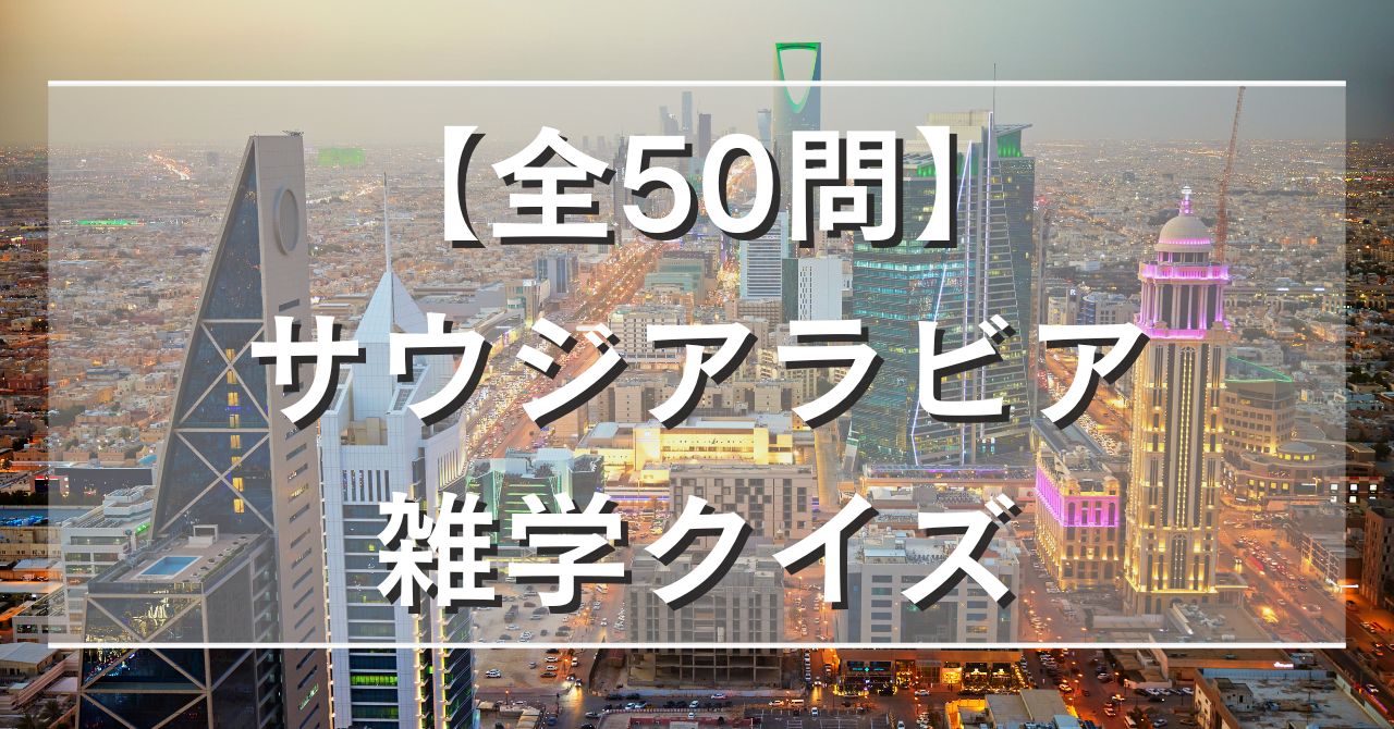 【全50問】サウジアラビア雑学クイズ