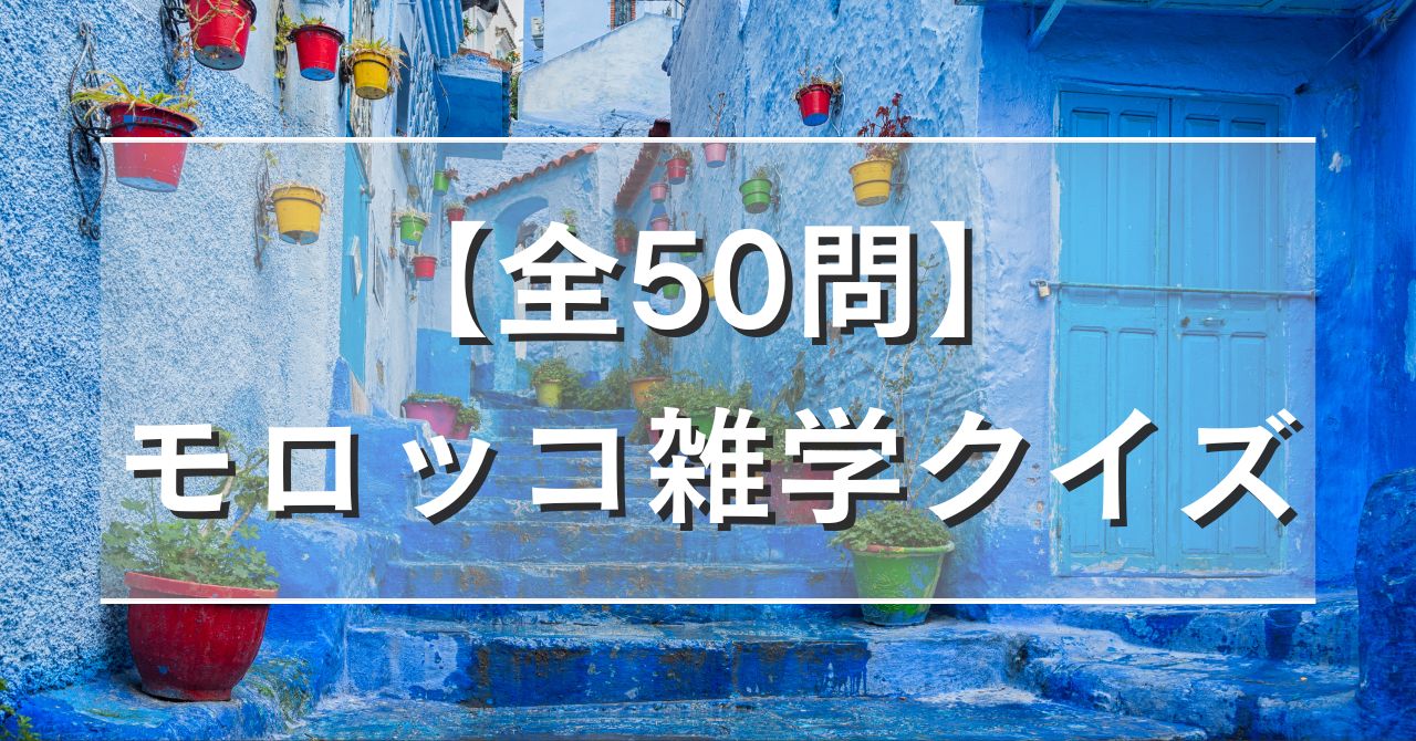 【全50問】モロッコ雑学クイズ